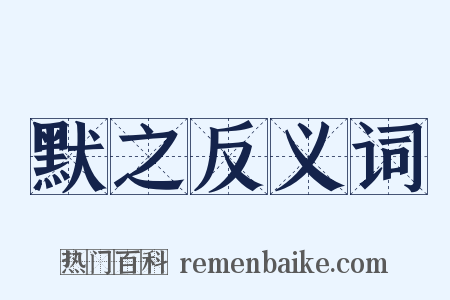 默之反义词是什么意思的图片